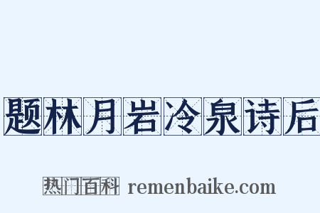 题林月岩冷泉诗后是什么意思的图片